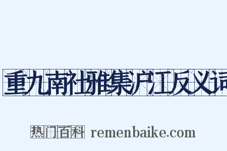 重九南社雅集沪江反义词是什么意思的图片